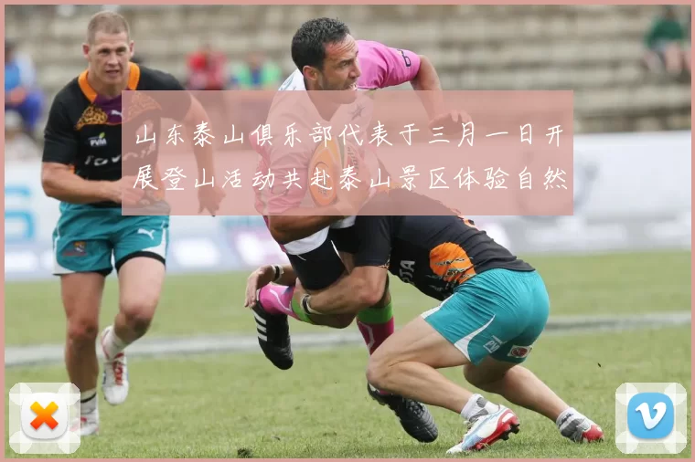 山东泰山俱乐部代表于三月一日开展登山活动共赴泰山景区体验自然之美