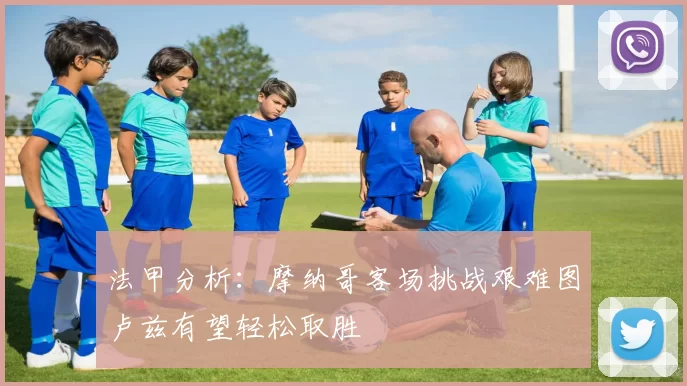 法甲分析：摩纳哥客场挑战艰难图卢兹有望轻松取胜