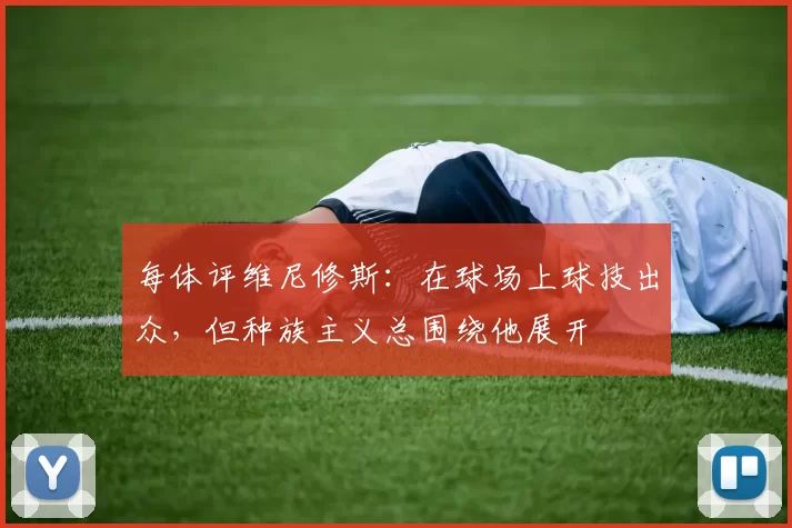 每体评维尼修斯：在球场上球技出众，但种族主义总围绕他展开