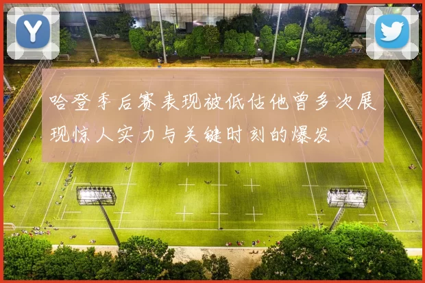 哈登季后赛表现被低估他曾多次展现惊人实力与关键时刻的爆发