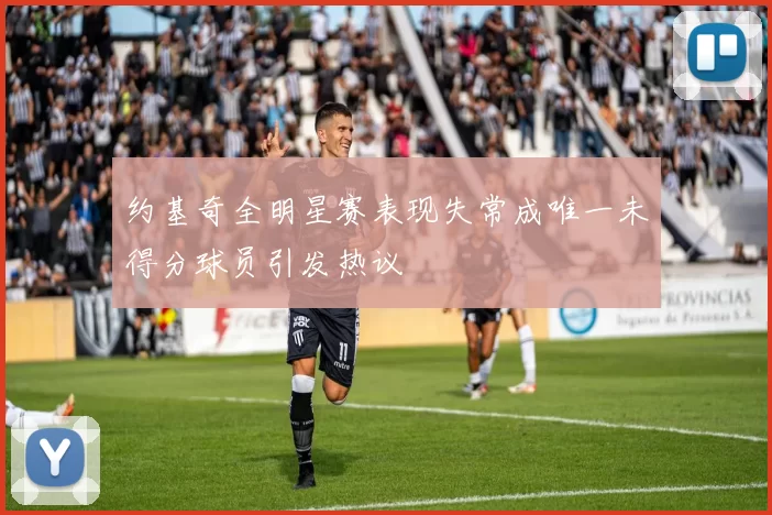 约基奇全明星赛表现失常成唯一未得分球员引发热议